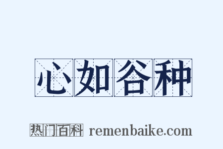 心如谷种是什么意思的图片